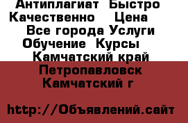 Антиплагиат. Быстро. Качественно. › Цена ­ 10 - Все города Услуги » Обучение. Курсы   . Камчатский край,Петропавловск-Камчатский г.